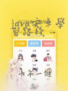 java安卓学习路线