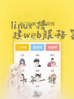 linux 搭建web服务器