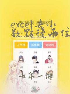 excel去小数点后两位函数