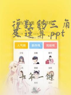 复数的三角形式及运算.ppt