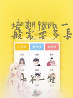 培训java一般需要多长时间