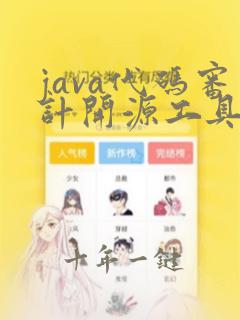 java代码审计开源工具