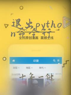 退出python命令行
