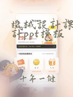 机械设计课程设计ppt模板