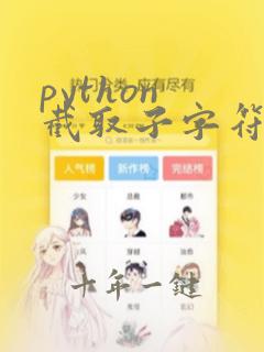 python 截取子字符串