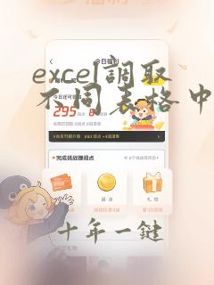 excel调取不同表格中的数据