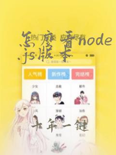 怎么看node.js版本