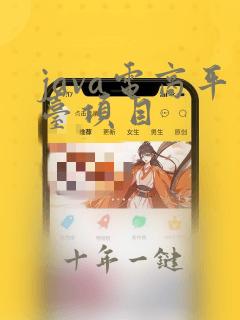 java电商平台项目