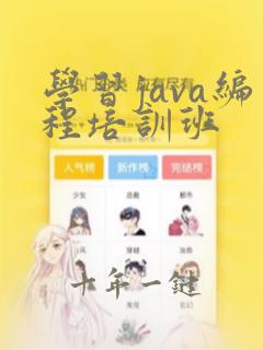 学习java编程培训班