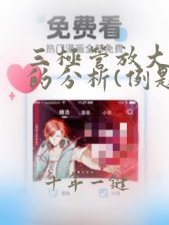 三极管放大电路的分析(例题)