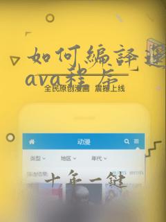 如何编译运行java程序