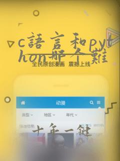 c语言和python哪个难