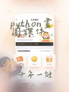 python画图课件