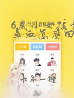 6岁小女孩爱流鼻血怎么回事