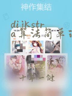 dijkstra算法简单理解