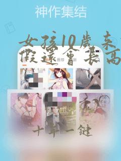 女孩10岁来例假还会长高吗