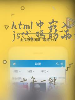 html中嵌入js代码的两种方法