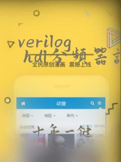 verilog hdl分频器设计报告