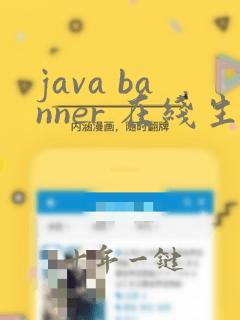 java banner 在线生成