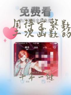 用待定系数法求二次函数的解析式例题