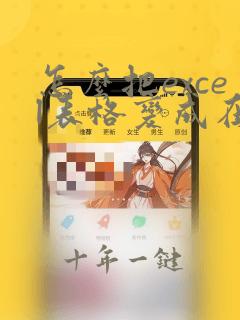 怎么把excel表格变成在线编辑模式