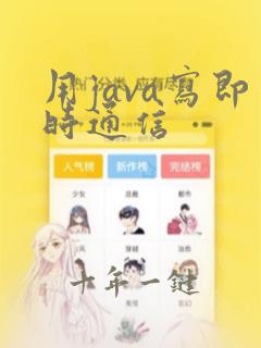 用java写即时通信