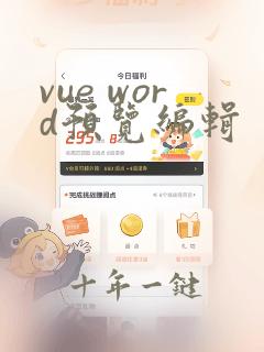 vue word预览编辑