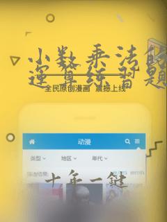 小数乘法的简便运算练习题