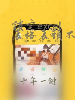 锁定excel表格表头不动怎么操作