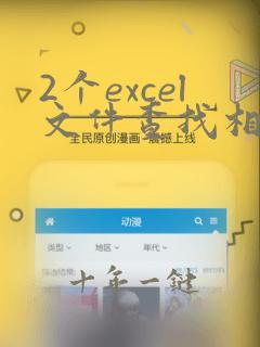 2个excel文件查找相同数据并标记
