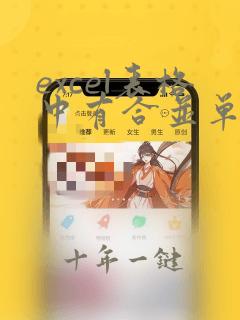 excel表格中有合并单元格怎么排序