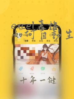 excel表格如何自动生成序号