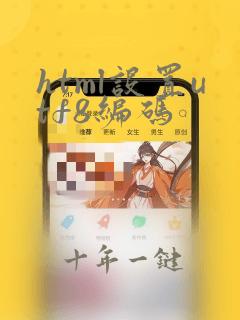 html设置utf8编码
