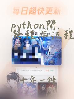 python开发程序流程