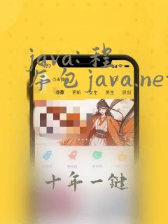 java: 程序包java.net.http不存在