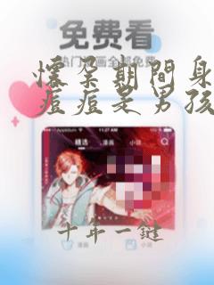 怀孕期间身上长痘痘是男孩还是女孩