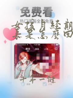 女孩月经期时间长是怎么回事