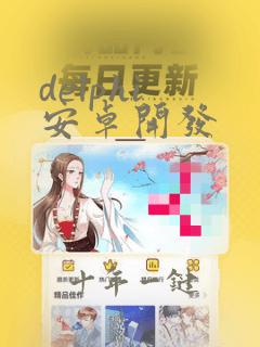 delphi 安卓开发