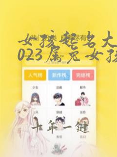 女孩起名大全2023属兔女孩子女姓取什么名字