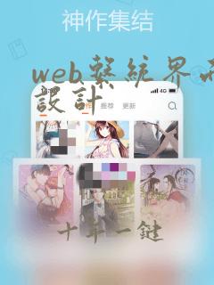 web系统界面设计