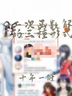 二次函数解析式的三种形式及例题