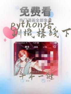 python培训机构线下