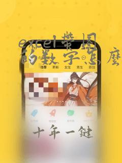 excel带圈的数字怎么打出来怎么办