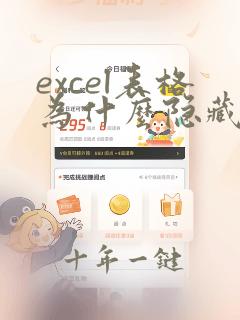excel表格为什么隐藏了好多行
