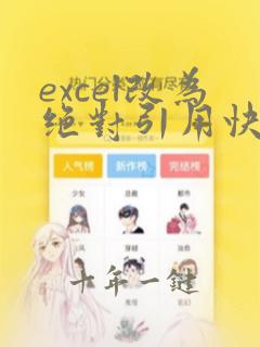 excel改为绝对引用快捷键