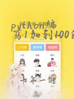 python编写1加到100的程序