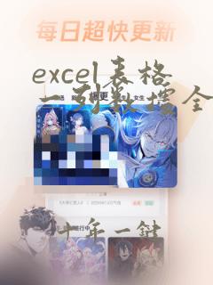 excel表格一列数据全选快捷键