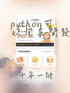 python可以用来开发软件吗