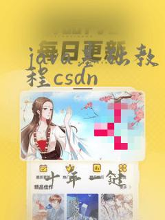 java基础教程csdn