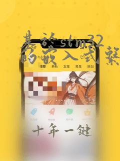 基于stm32的嵌入式系统设计